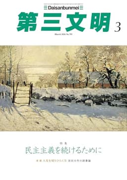 第三文明2026年3月号 [雑誌]