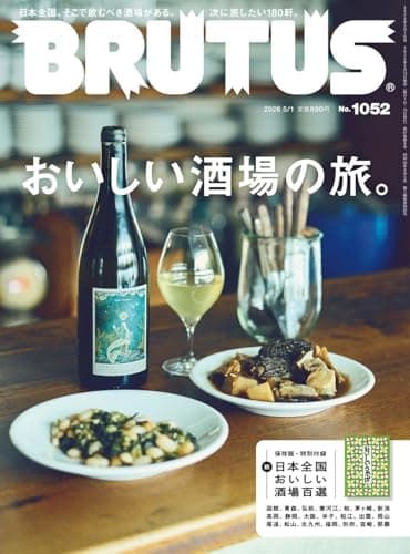 BRUTUS(ブルータス) 2026年5月1日号 No.1052[おいしい酒場の旅。]