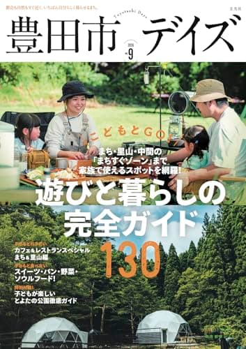 豊田市デイズ vol.9 (玄光社MOOK)