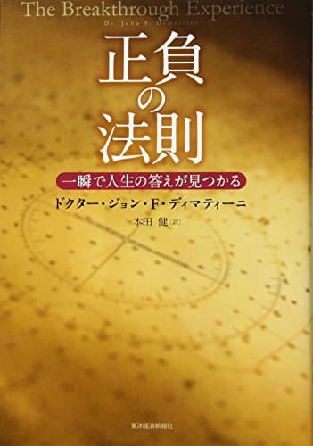 正負の法則 一瞬で人生の答えが見つかる