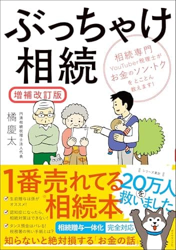 ぶっちゃけ相続【増補改訂版】 相続専門YouTuber税理士がお金のソン・トクをとことん教えます！