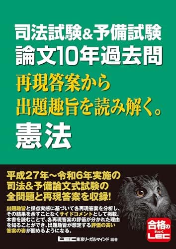 司法試験&予備試験 論文10年過去問 再現答案から出題趣旨を読み解く。 憲法 【平成27年から令和6年に出題された論文の全問題と再現答案を収録！】