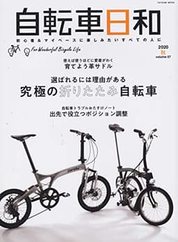 自転車日和 Vol.57 (タツミムック)