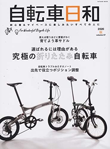 自転車日和 Vol.57 (タツミムック)