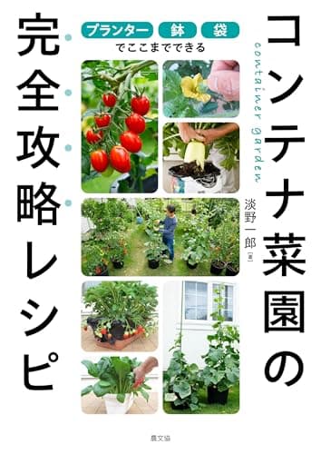 プランター・鉢・袋でここまでできる コンテナ菜園の完全攻略レシピ: プランター・鉢・袋でここまでできる