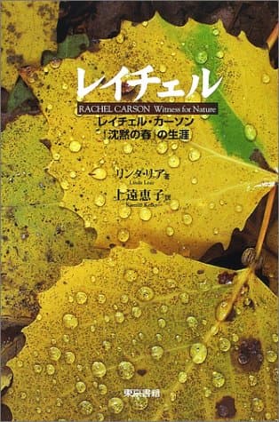レイチェル: レイチェル・カーソン沈黙の春の生涯