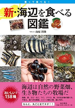 新・海辺を食べる図鑑