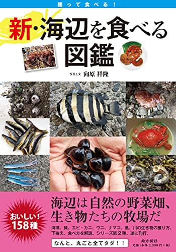 新・海辺を食べる図鑑