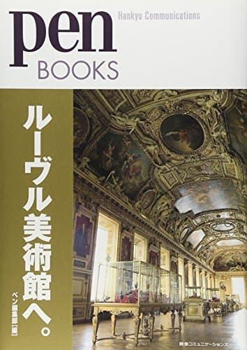 ペンブックス3 ルーヴル美術館へ。 (Pen BOOKS)