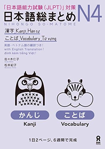 日本語総まとめN4漢字・ことば［英語・ベトナム語版］ (アスク出版)
