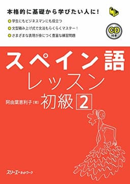 スペイン語レッスン初級 (2) (マルチリンガルライブラリー)