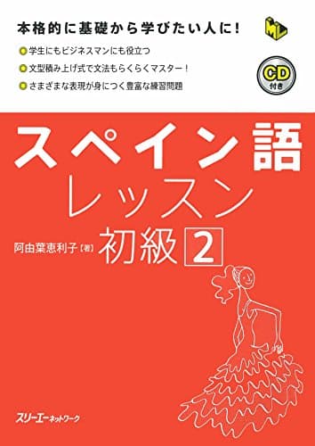 スペイン語レッスン初級 (2) (マルチリンガルライブラリー)