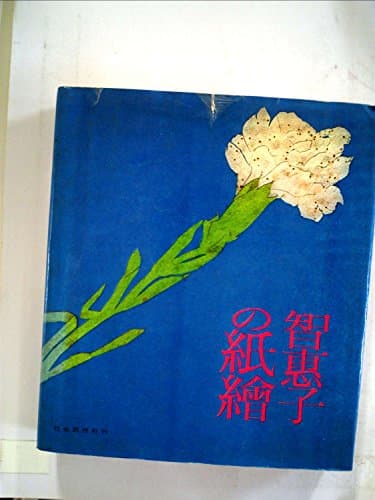 智恵子の紙絵 (1965年)