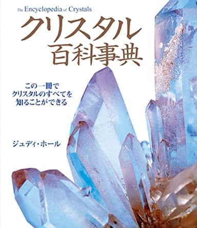 クリスタル百科事典: この一冊でクリスタルのすべてを知ることができる (ガイアブックス)