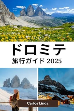 ドロミテ 旅行ガイド 2025: 北イタリアの中心部で息を呑むような山々、風光明 媚なトレイル、アルプスの冒険を満喫