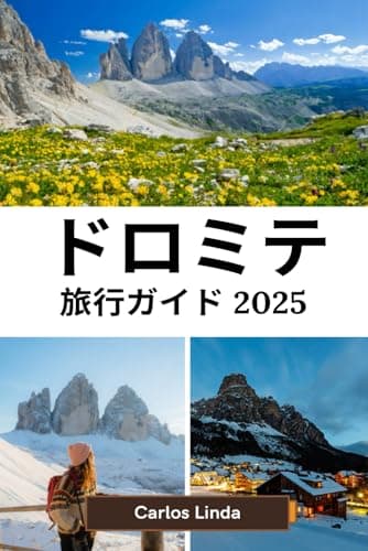 ドロミテ 旅行ガイド 2025: 北イタリアの中心部で息を呑むような山々、風光明 媚なトレイル、アルプスの冒険を満喫