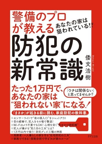 あなたの家は狙われている！？　警備のプロが教える防犯の新常識