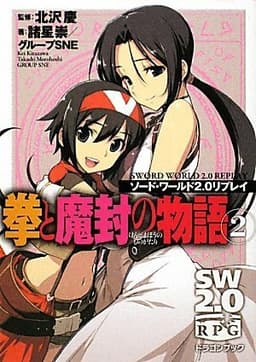 ソード・ワールド2.0リプレイ 拳と魔封の物語(2) (富士見ドラゴンブック 29-52)