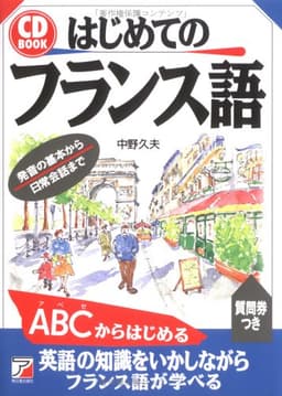 CDBはじめてのフランス語 (CD BOOK)