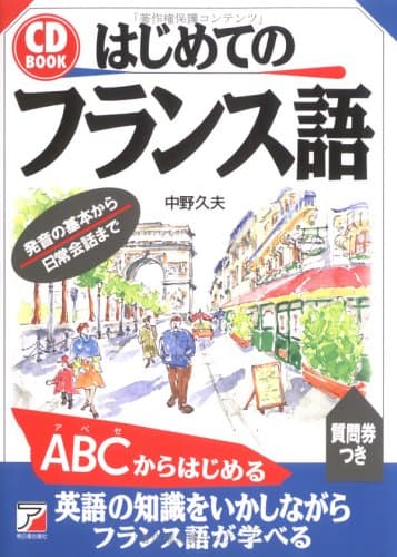 CDBはじめてのフランス語 (CD BOOK)