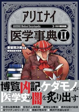 アリエナイ医学事典II（アリエナイ理科別冊）