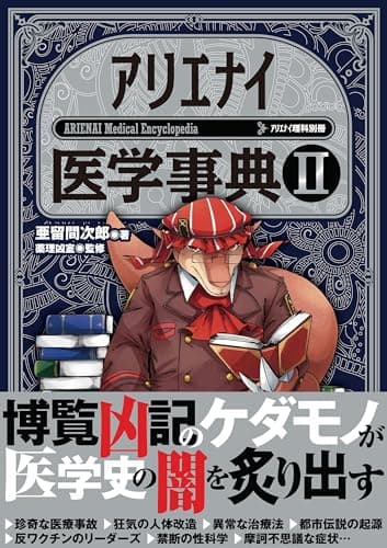 アリエナイ医学事典II（アリエナイ理科別冊）