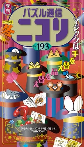 パズル通信ニコリVol.193