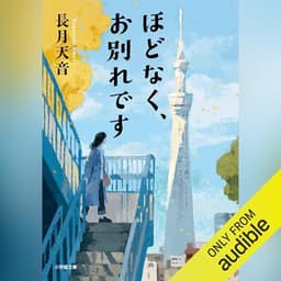ほどなく、お別れです: （小学館）