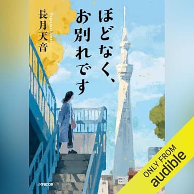 ほどなく、お別れです: （小学館）