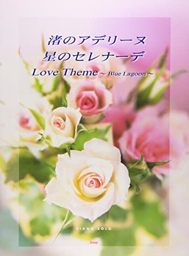 ピアノピース 渚のアデリーヌ/星のセレナーデ/Love Theme~Blue Lagoon~ (Piano solo) (楽譜)