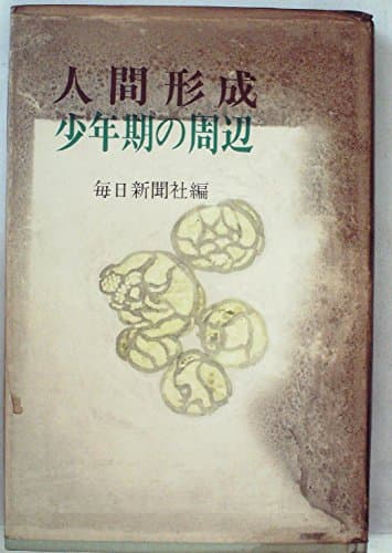 人間形成少年期の周辺 (1964年)