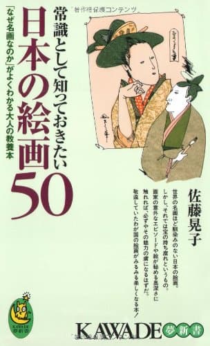常識として知っておきたい日本の絵画50 ― 「なぜ名画なのか」がよくわかる大人の教養本