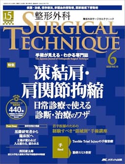 整形外科サージカルテクニック 2025年6号〈特集〉凍結肩・肩関節拘縮（第15巻6号）