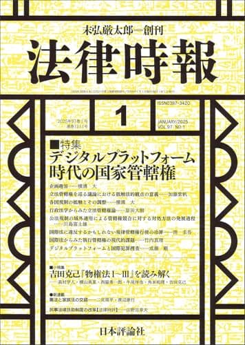 法律時報 2025年 01 月号 通巻1211号　【特集】デジタルプラットフォーム時代の国家管轄権