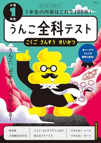 うんこ全科テスト こくご・さんすう・せいかつ 小学1年生 (小学生 うんこドリル 国語 算数 生活 小1)
