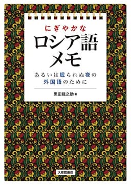 にぎやかなロシア語メモーあるいは眠られぬ夜の外国語のために