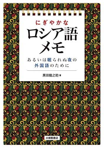 にぎやかなロシア語メモーあるいは眠られぬ夜の外国語のために