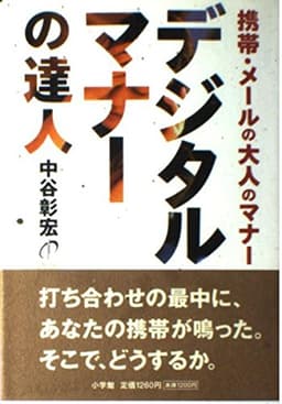 デジタルマナーの達人: 携帯・メールの大人のマナー