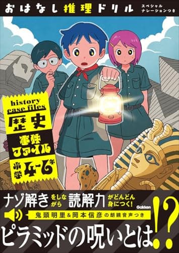 おはなし推理ドリル 歴史事件ファイル 小学4~6年 スペシャルナレーションつき