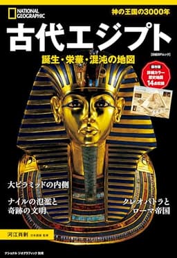 ナショナル ジオグラフィック 別冊　古代エジプト　誕生・栄華・混沌の地図
