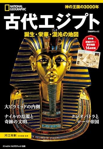 ナショナル ジオグラフィック 別冊　古代エジプト　誕生・栄華・混沌の地図