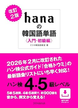 改訂２版 hanaの韓国語単語〈入門・初級編〉ハン検４・５級レベル