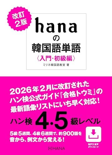 改訂２版 hanaの韓国語単語〈入門・初級編〉ハン検４・５級レベル