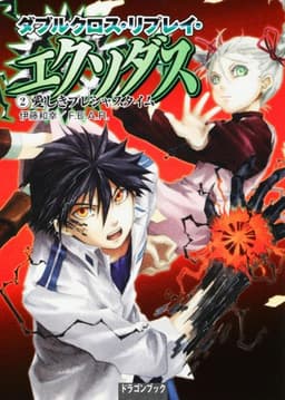 ダブルクロス・リプレイ・エクソダス(2) 愛しきプレシャスタイム (富士見ドラゴンブック 19-16)
