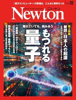Newton(ニュートン) 2024年10月号 [雑誌]