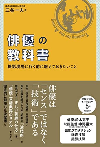 俳優の教科書 (撮影現場に行く前に鍛えておきたいこと)