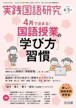 実践国語研究 2026年 05月号 (４月で決まる！国語授業の「学び方」習慣)