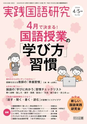 実践国語研究 2026年 05月号 (４月で決まる！国語授業の「学び方」習慣)
