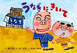 うなぎにきいて (桂文我落語紙芝居)