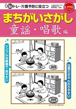 まちがいさがし 童謡・唱歌編 脳トレ・介護予防に役立つ (レクリエブックス)